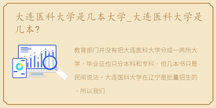 大连医科大学是几本大学_大连医科大学是几本?