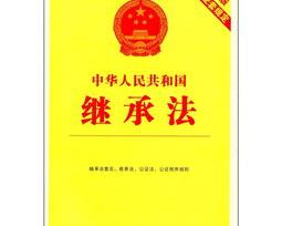 遗产继承法全文？（继承法）