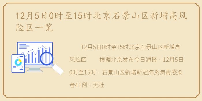 12月5日0时至15时北京石景山区新增高风险区一览