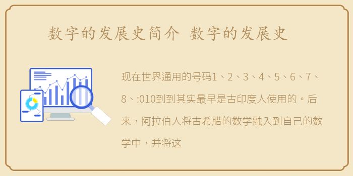 数字的发展史简介 数字的发展史