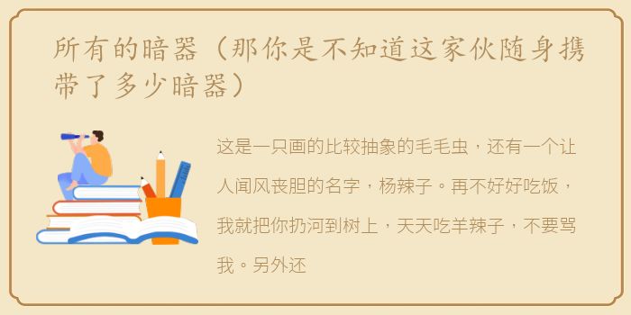 所有的暗器（那你是不知道这家伙随身携带了多少暗器）