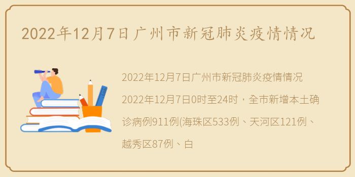 2022年12月7日广州市新冠肺炎疫情情况