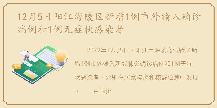 12月5日阳江海陵区新增1例市外输入确诊病例和1例无症状感染者