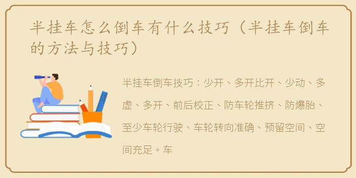 半挂车怎么倒车有什么技巧（半挂车倒车的方法与技巧）