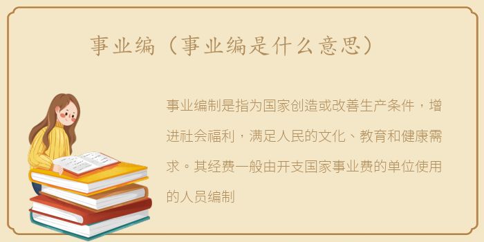 事业编（事业编是什么意思）