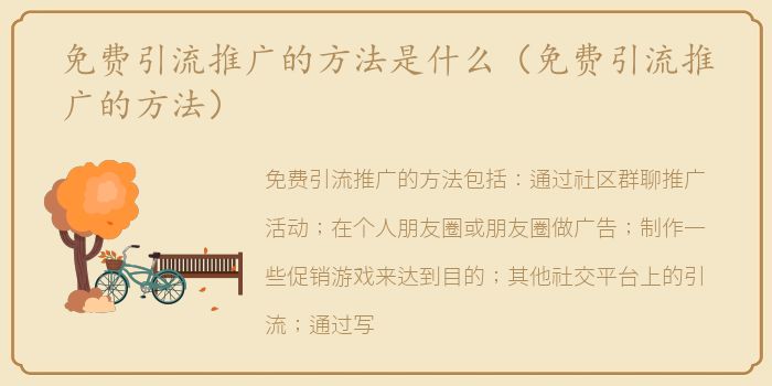 免费引流推广的方法是什么（免费引流推广的方法）