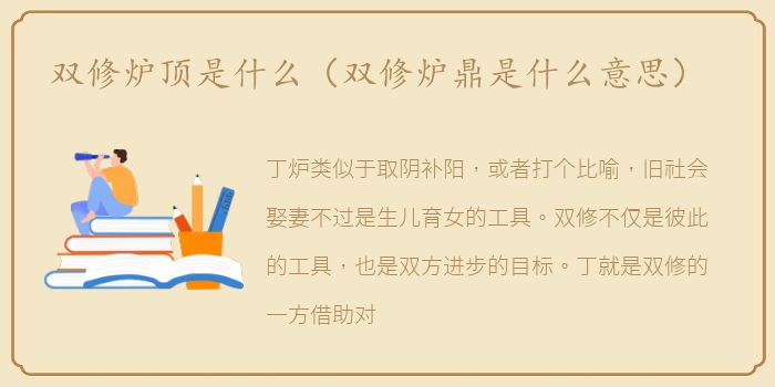 双修炉顶是什么（双修炉鼎是什么意思）