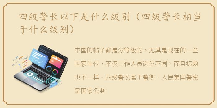 四级警长以下是什么级别（四级警长相当于什么级别）