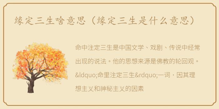 缘定三生啥意思（缘定三生是什么意思）