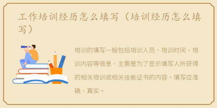 工作培训经历怎么填写（培训经历怎么填写）