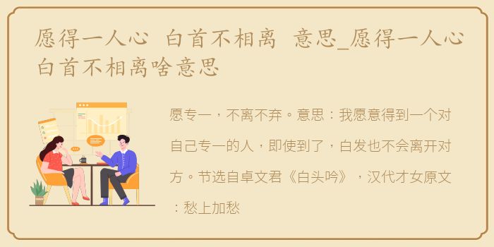 愿得一人心 白首不相离 意思_愿得一人心白首不相离啥意思