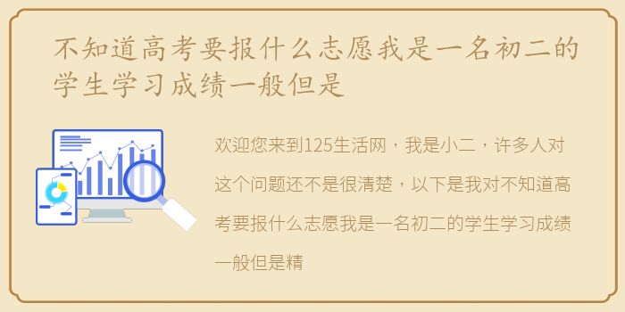 不知道高考要报什么志愿我是一名初二的学生学习成绩一般但是