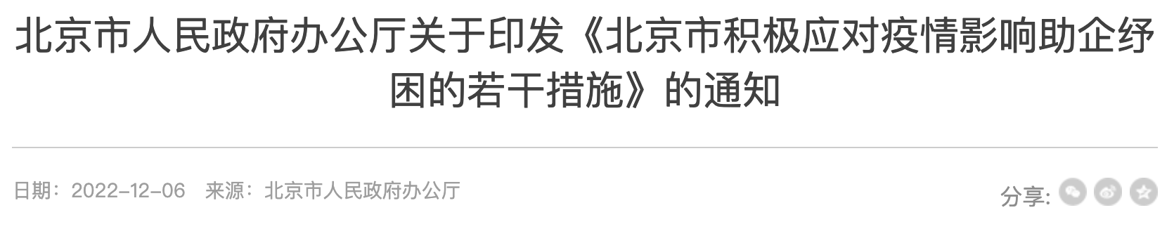 北京积极应对疫情影响助企纾困的若干措施(公告原文)