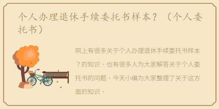 个人办理退休手续委托书样本？（个人委托书）