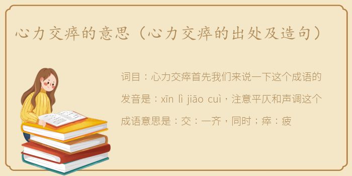 心力交瘁的意思（心力交瘁的出处及造句）