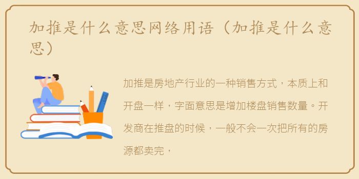 加推是什么意思网络用语（加推是什么意思）
