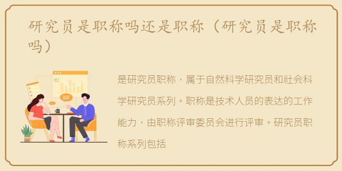 研究员是职称吗还是职称（研究员是职称吗）