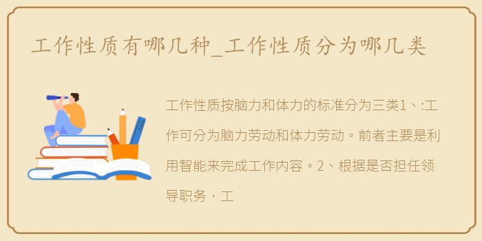 工作性质有哪几种_工作性质分为哪几类