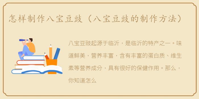 怎样制作八宝豆豉（八宝豆豉的制作方法）