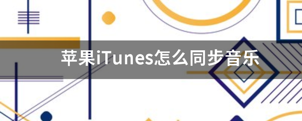 iphone13怎么用itunes同步音乐？（itunes怎么同步）