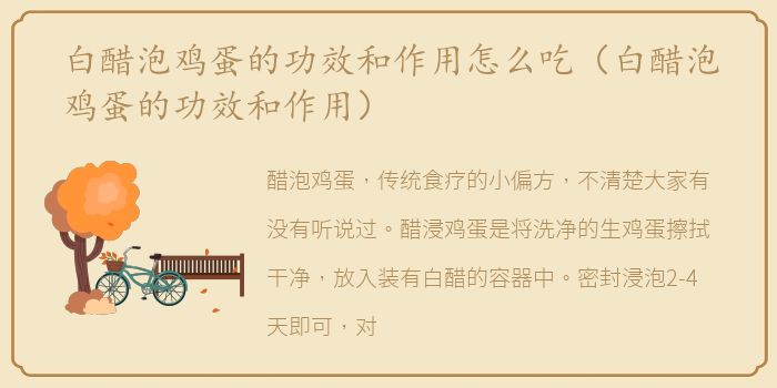 白醋泡鸡蛋的功效和作用怎么吃（白醋泡鸡蛋的功效和作用）