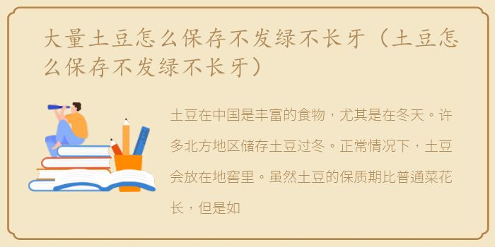 大量土豆怎么保存不发绿不长牙（土豆怎么保存不发绿不长牙）