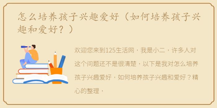 怎么培养孩子兴趣爱好（如何培养孩子兴趣和爱好？）