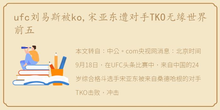 ufc刘易斯被ko,宋亚东遭对手TKO无缘世界前五