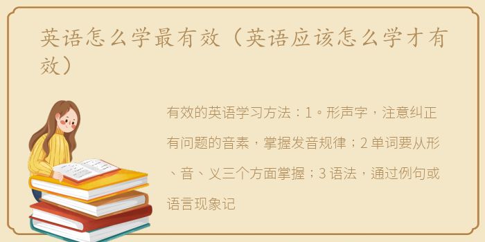 英语怎么学最有效（英语应该怎么学才有效）