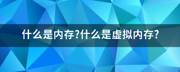 什么是虚拟内存（什么是内存?什么是虚拟内存?）