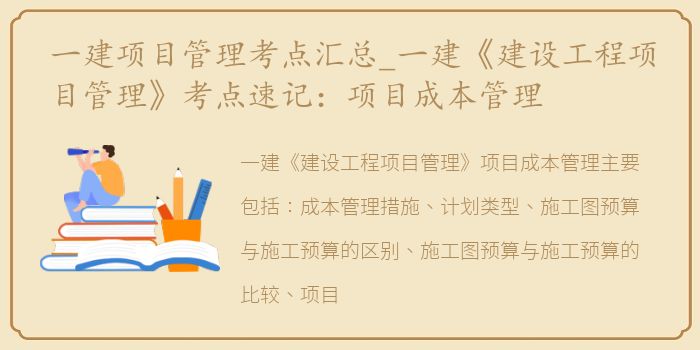 一建项目管理考点汇总_一建《建设工程项目管理》考点速记：项目成本管理