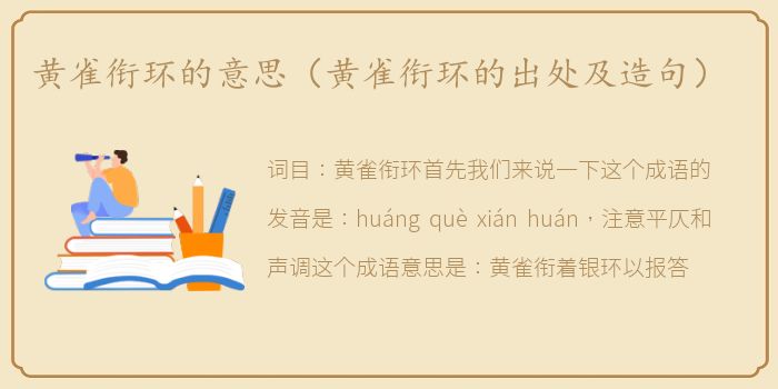 黄雀衔环的意思（黄雀衔环的出处及造句）