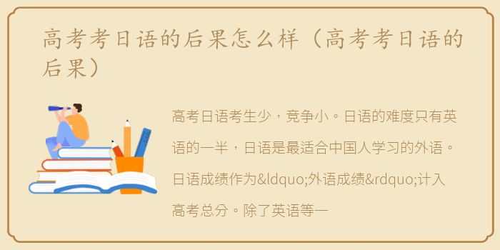 高考考日语的后果怎么样（高考考日语的后果）