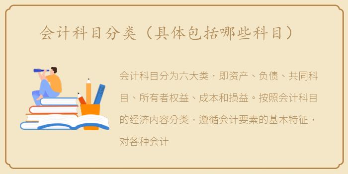 会计科目分类（具体包括哪些科目）