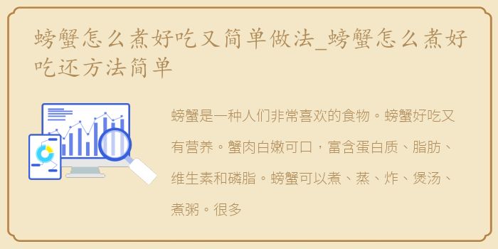 螃蟹怎么煮好吃又简单做法_螃蟹怎么煮好吃还方法简单