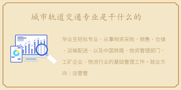 城市轨道交通专业是干什么的
