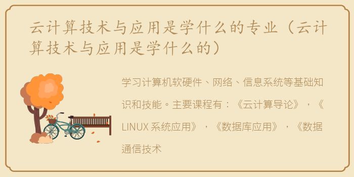 云计算技术与应用是学什么的专业（云计算技术与应用是学什么的）