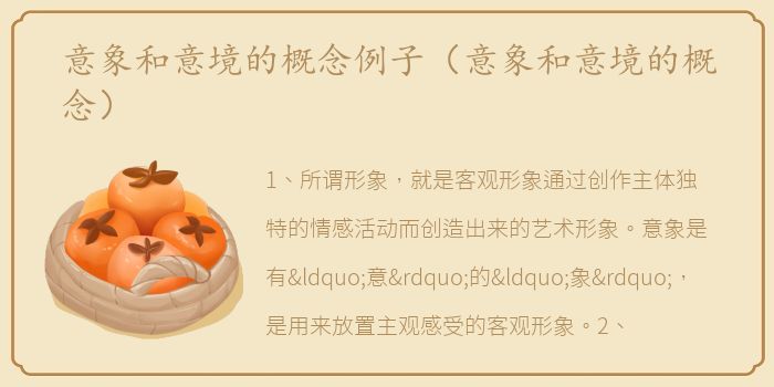 意象和意境的概念例子（意象和意境的概念）