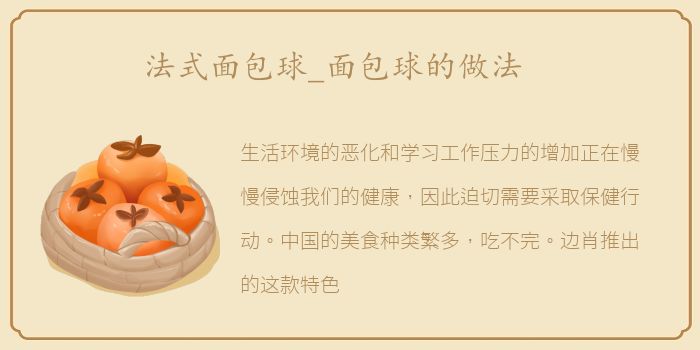 法式面包球_面包球的做法