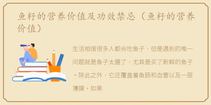 鱼籽的营养价值及功效禁忌（鱼籽的营养价值）