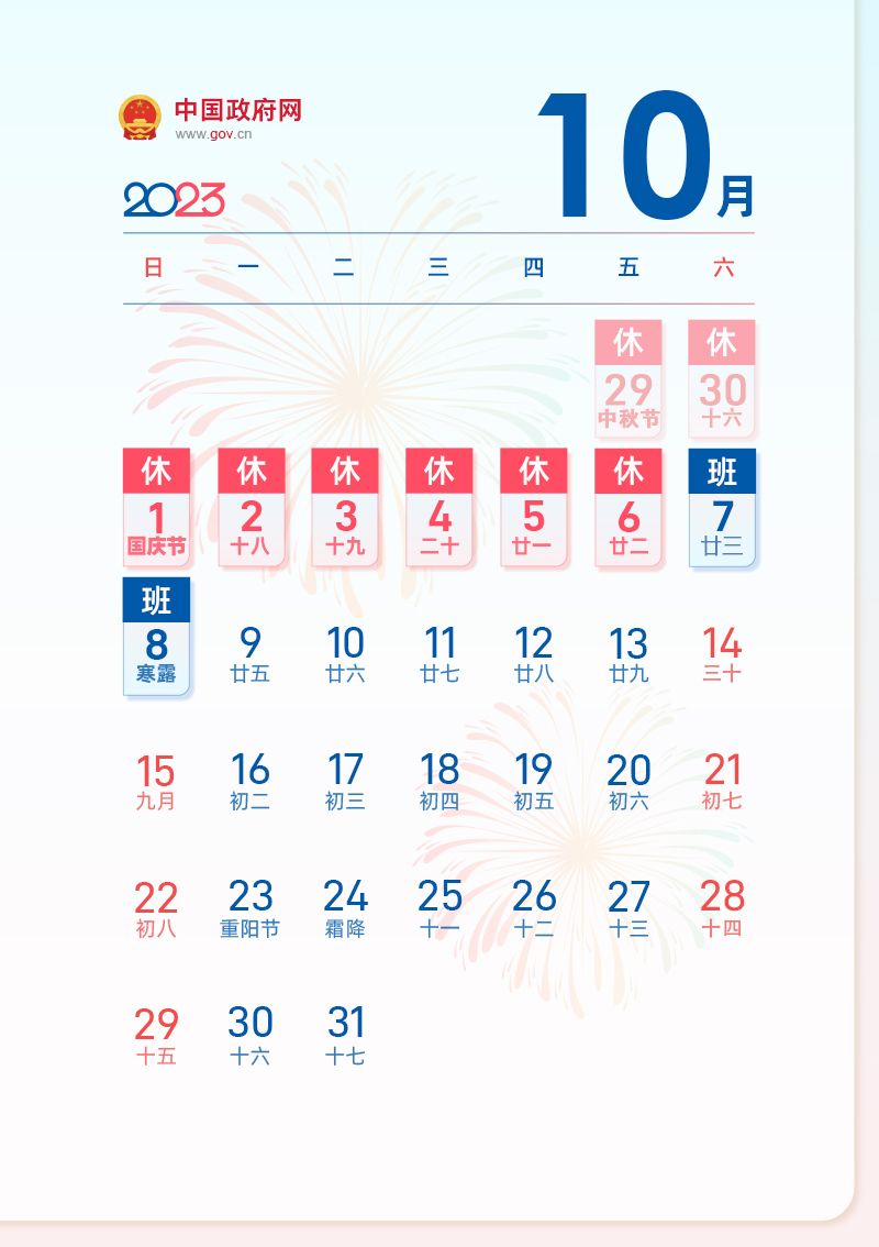 2023中秋国庆节放假调休通知