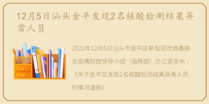 12月5日汕头金平发现2名核酸检测结果异常人员