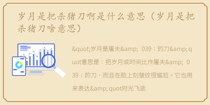 岁月是把杀猪刀啊是什么意思（岁月是把杀猪刀啥意思）