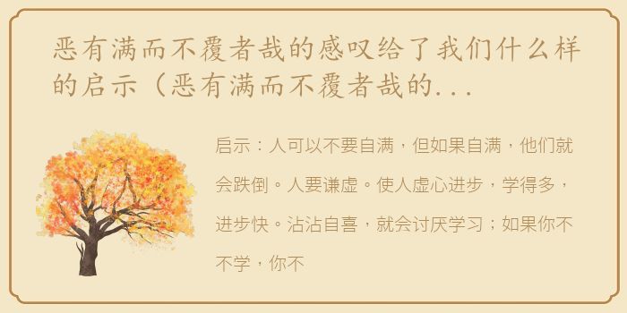 恶有满而不覆者哉的感叹给了我们什么样的启示（恶有满而不覆者哉的感叹给了我们什么启示）