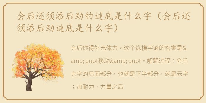 会后还须添后劲的谜底是什么字（会后还须添后劲谜底是什么字）