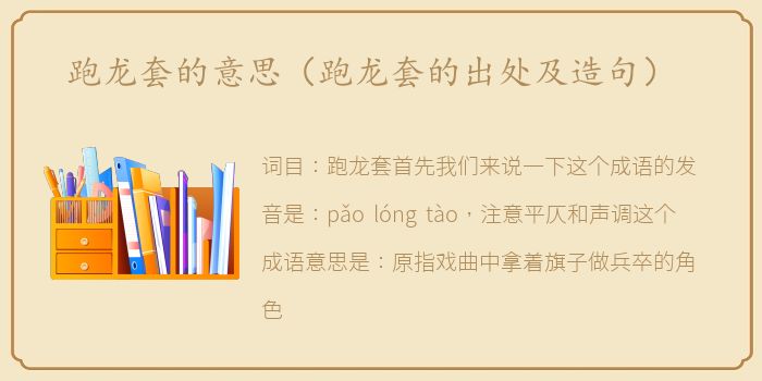 跑龙套的意思（跑龙套的出处及造句）