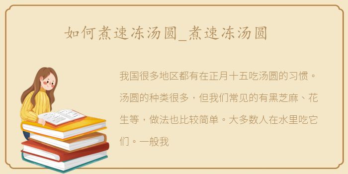 如何煮速冻汤圆_煮速冻汤圆