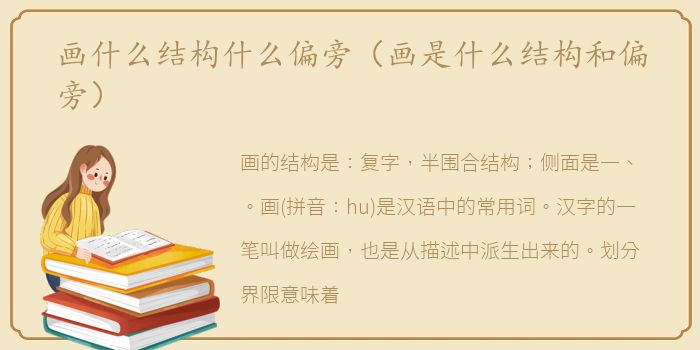 画什么结构什么偏旁（画是什么结构和偏旁）