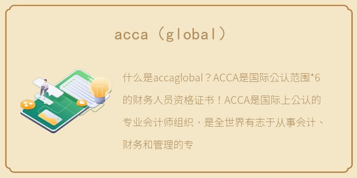 acca（global）