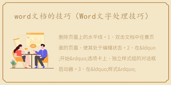 word文档的技巧（Word文字处理技巧）